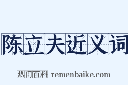 陈立夫近义词是什么意思的图片
